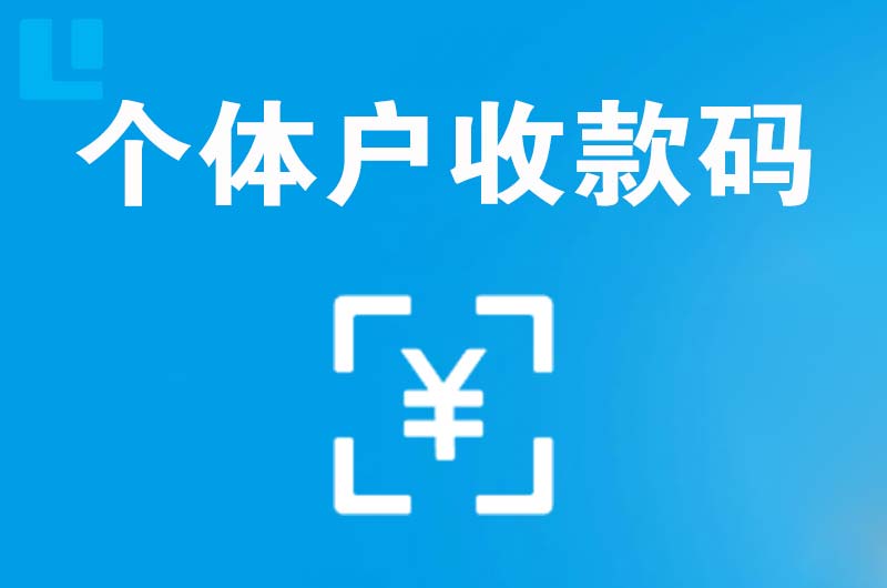 浦北拉卡拉个体户收款码