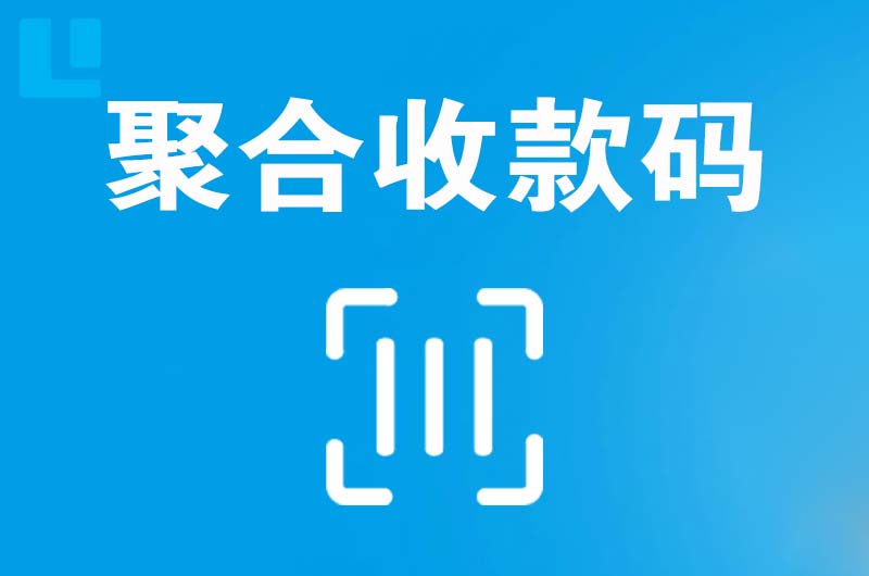 浦北拉卡拉聚合收款码